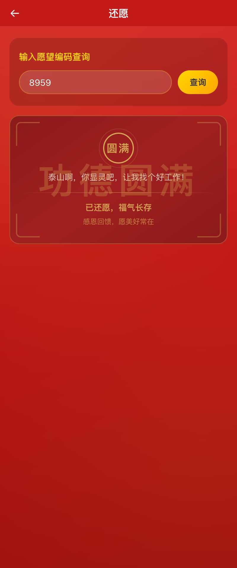 还愿完成