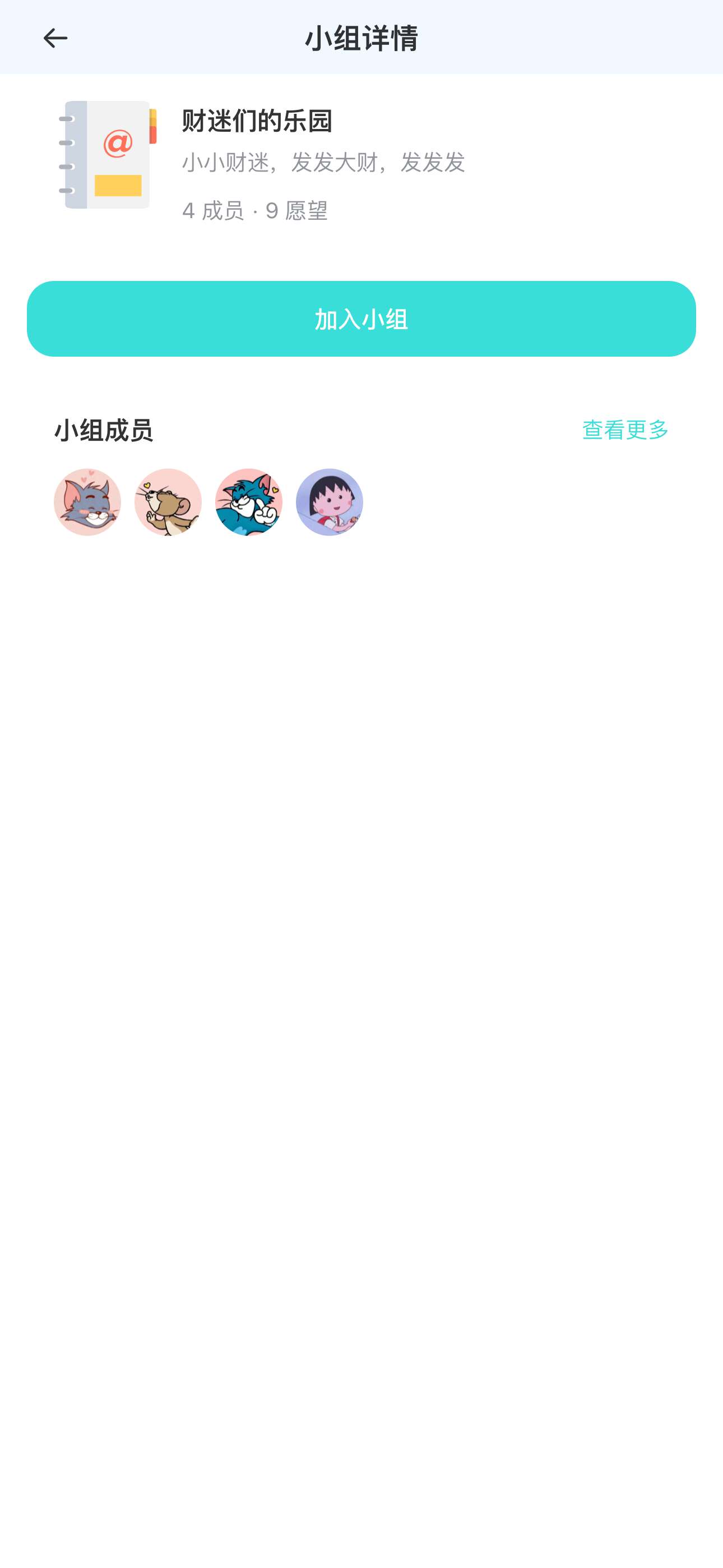 共愿小组详情
