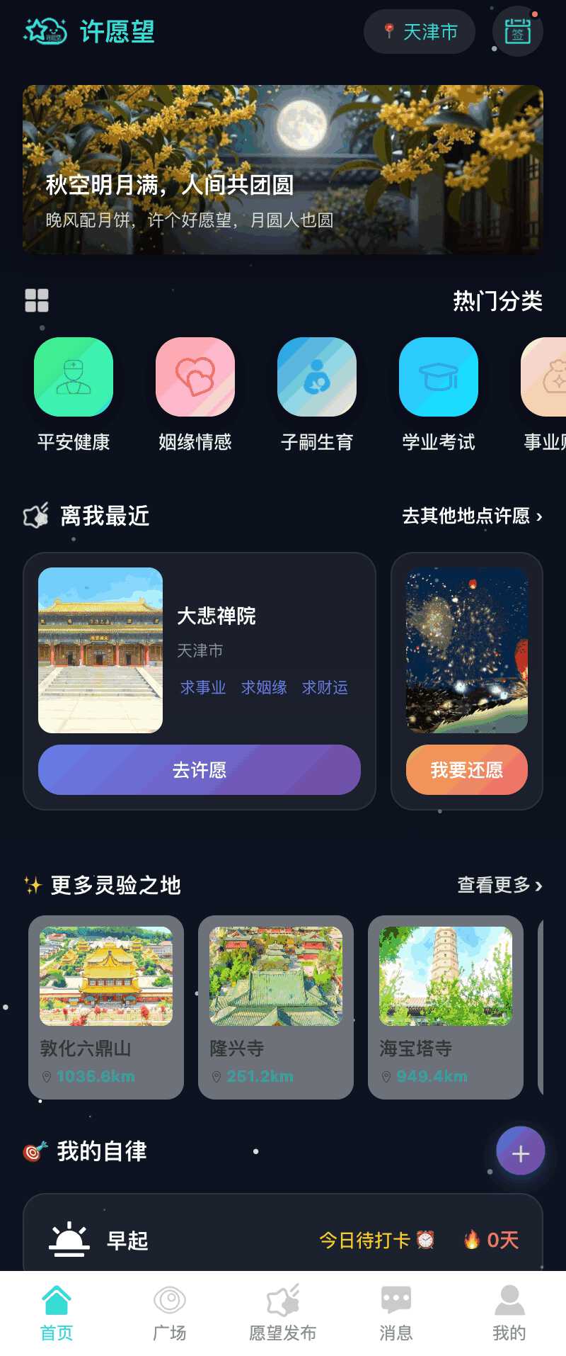 我要许愿望小程序首页