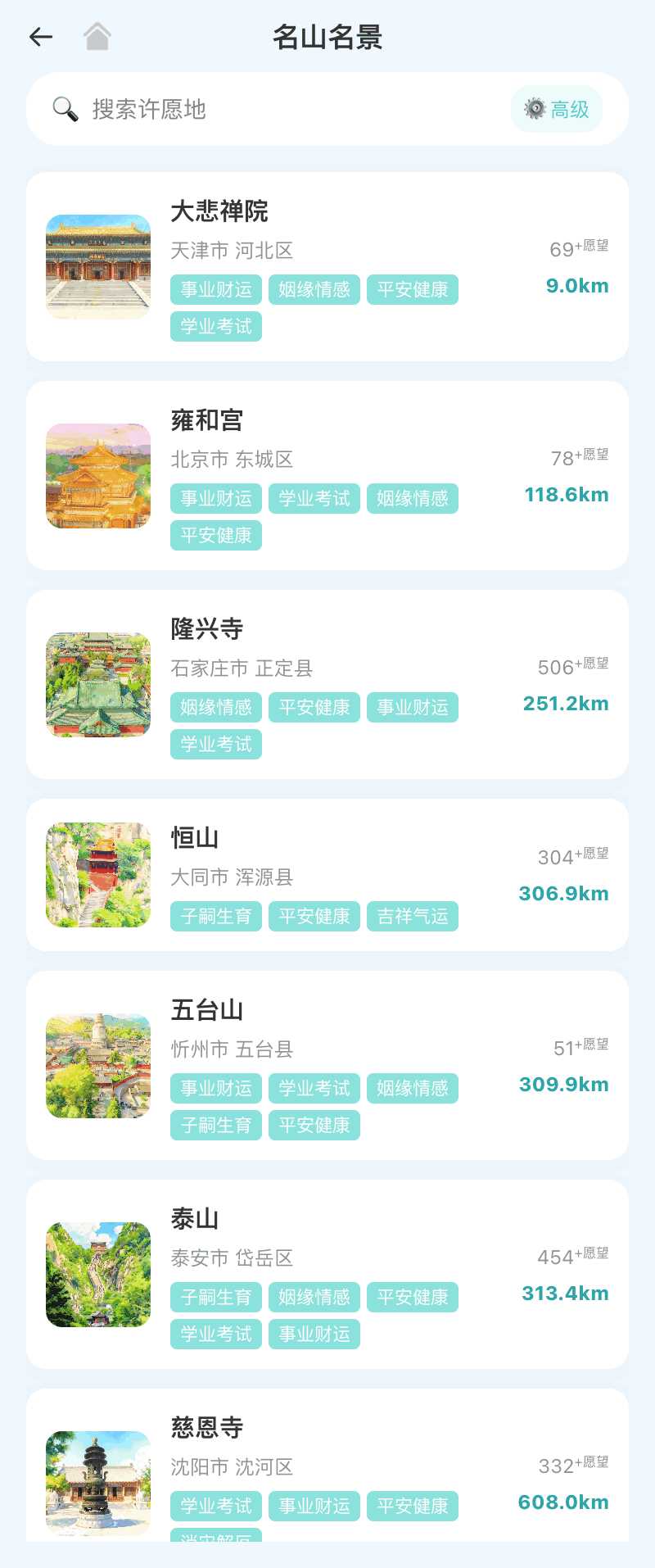 许愿地点列表
