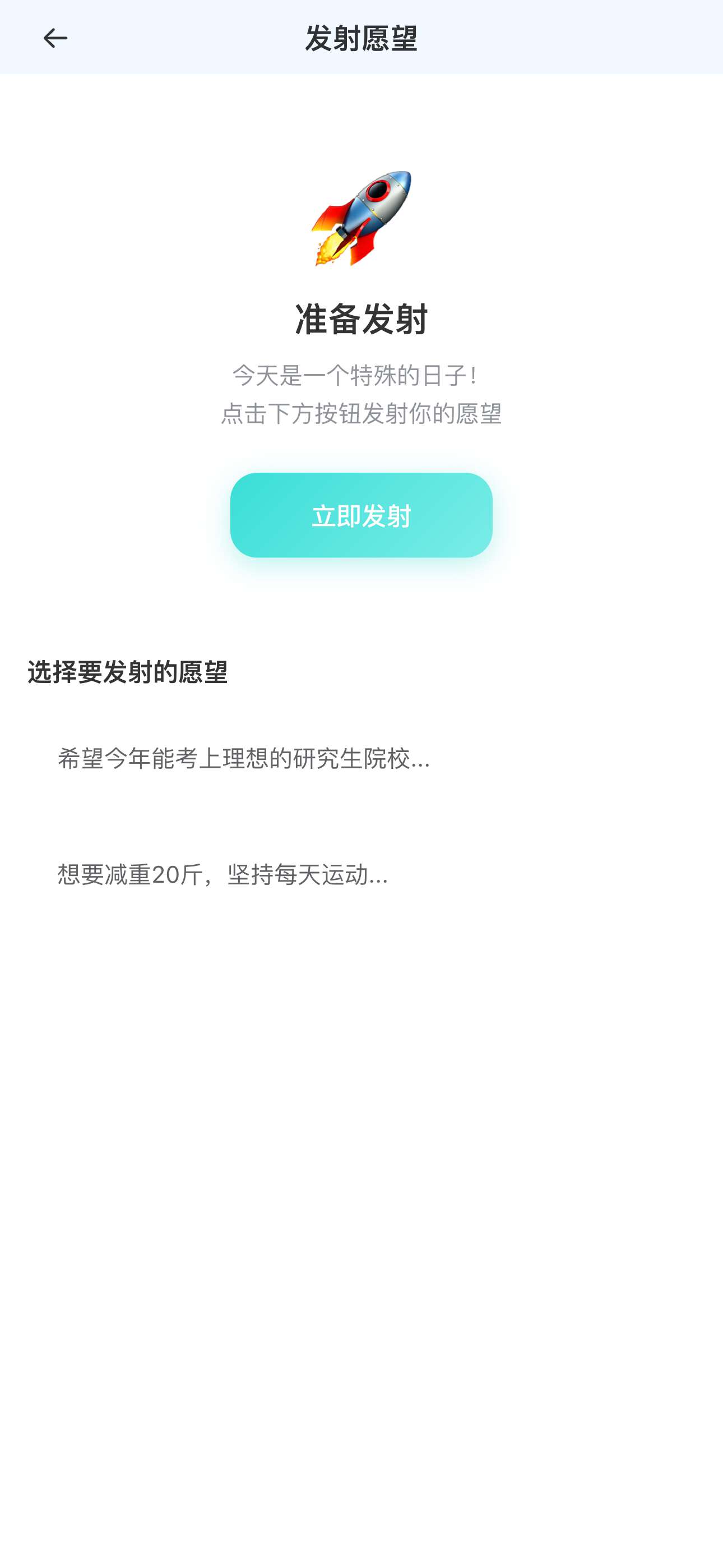发射愿望